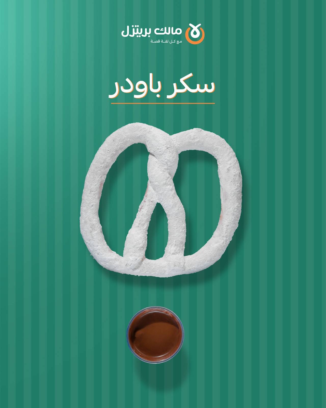 بريتزل حلو 2