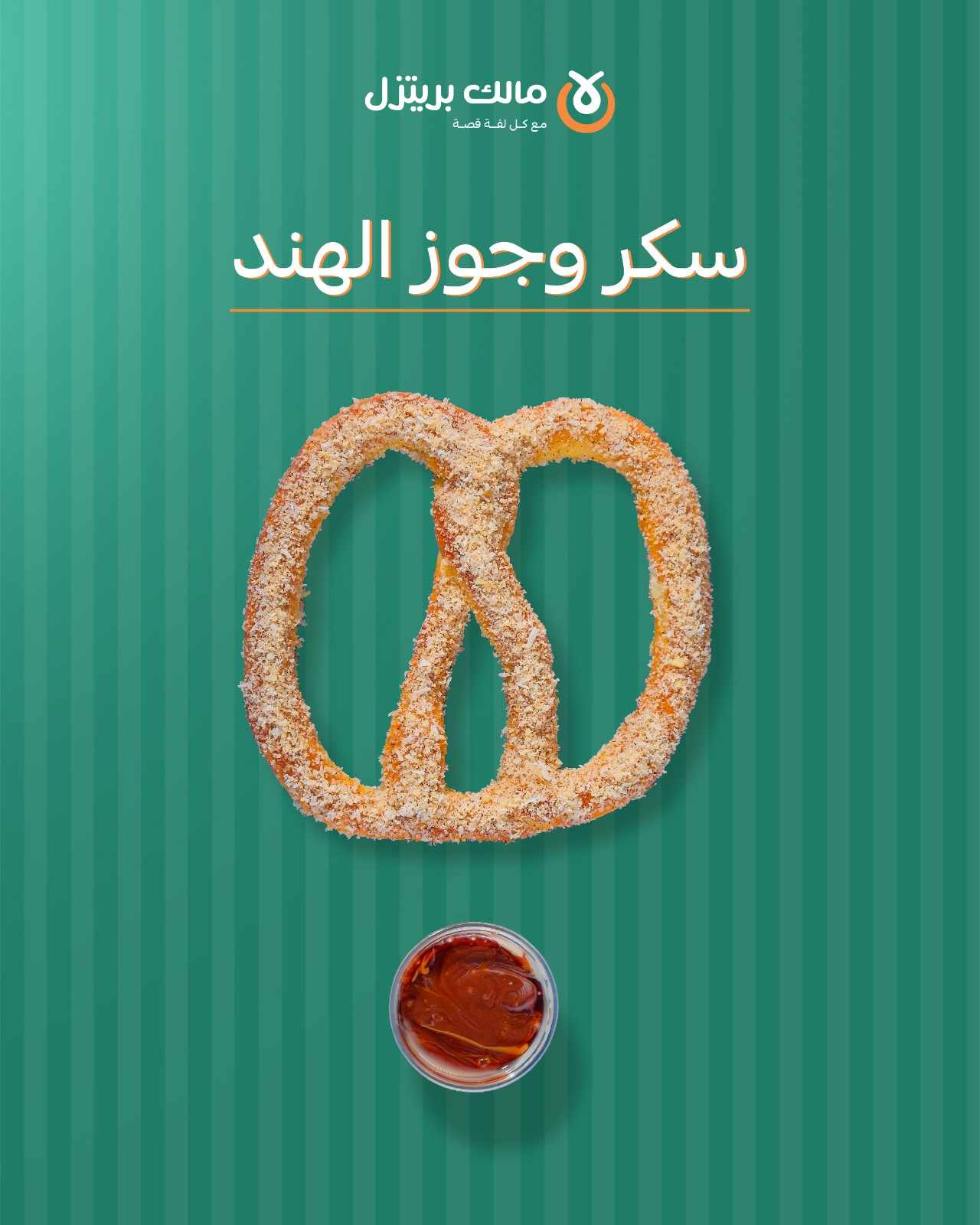 بريتزل حلو 3