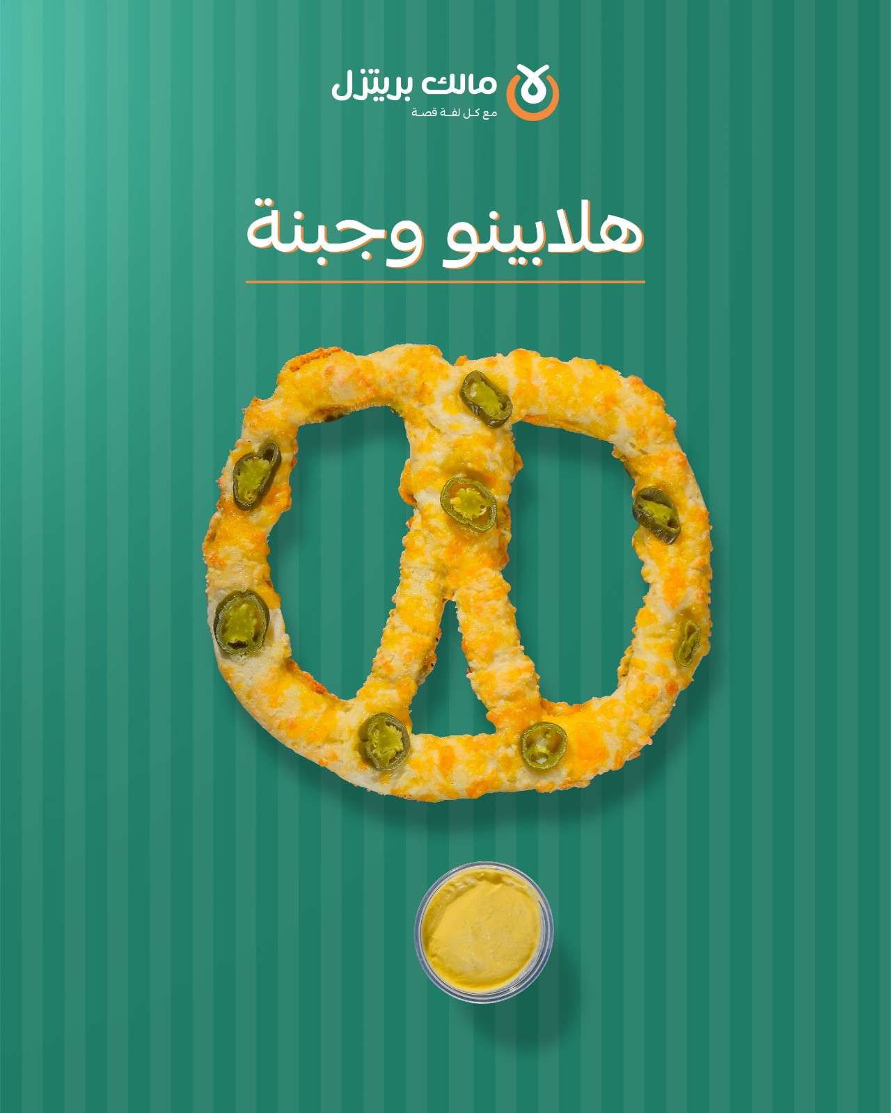 بريتزل مالح 1