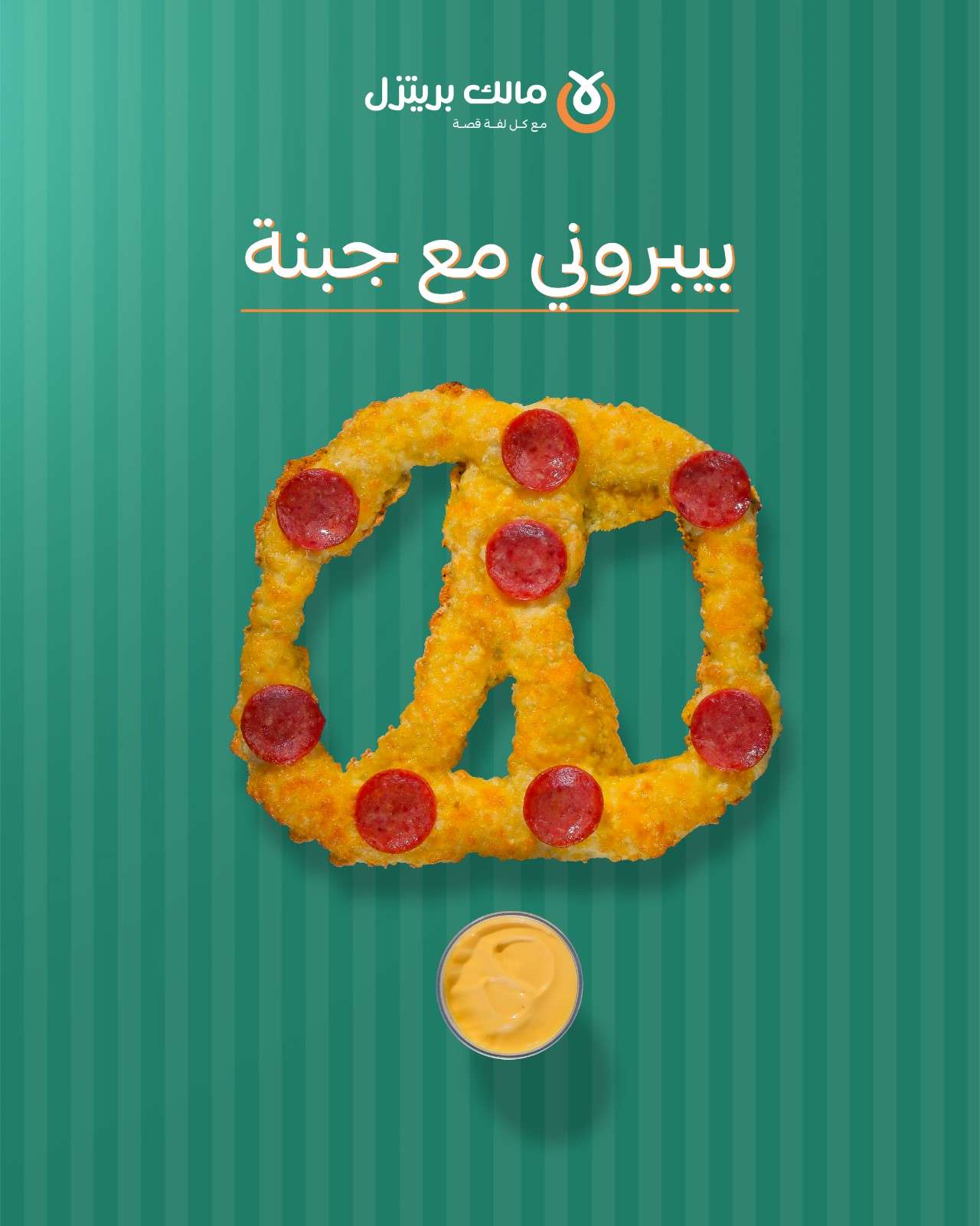 بريتزل مالح 2