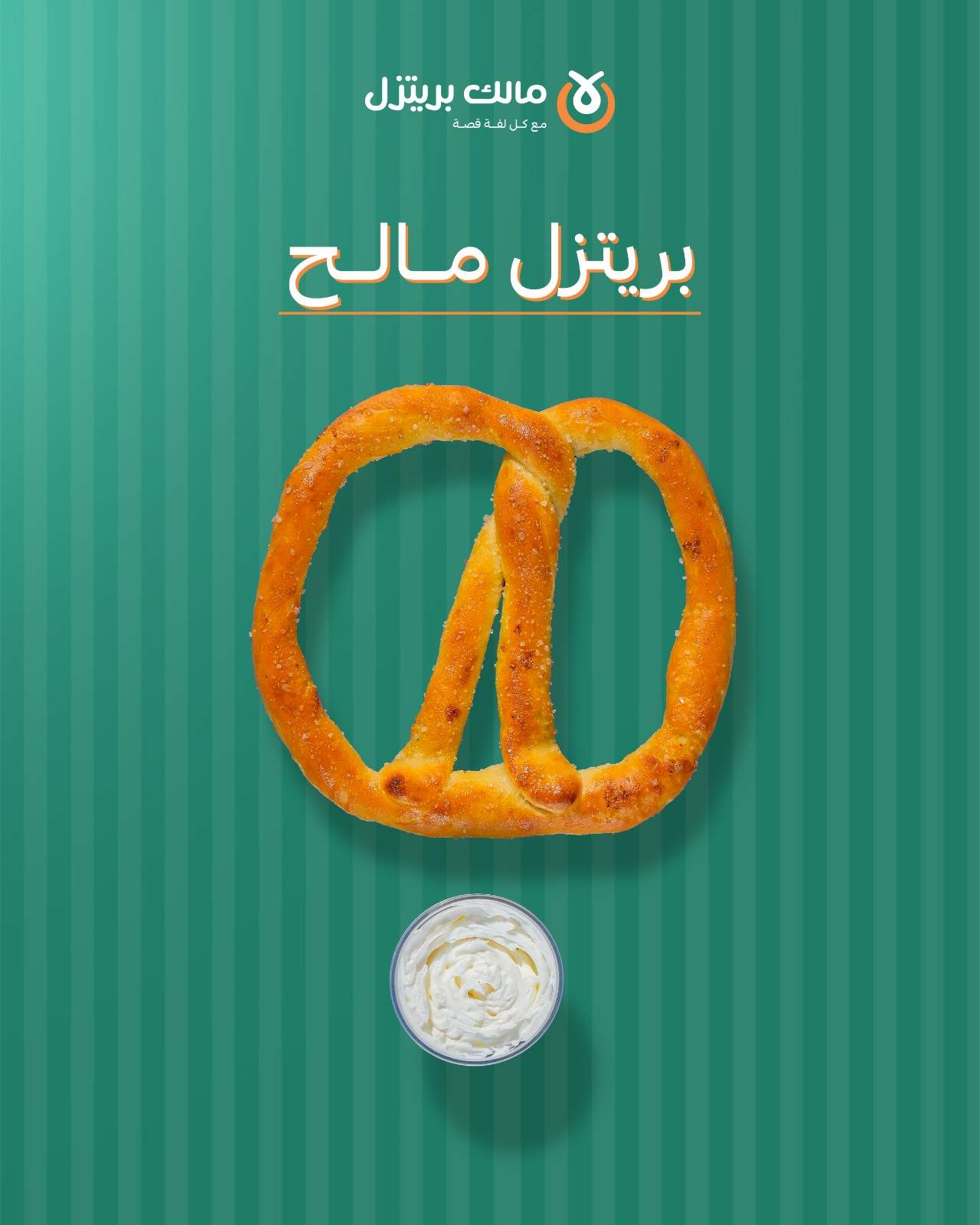 بريتزل مالح 5